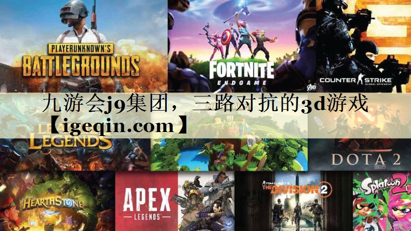 t一竞技集团，三路对抗的3d游戏